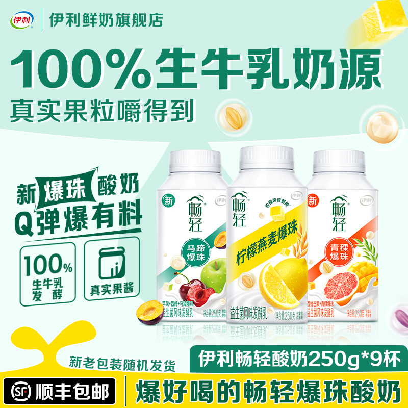 【下拉享优惠】伊利畅轻爆珠酸奶250g*9瓶组合装多口味发酵乳