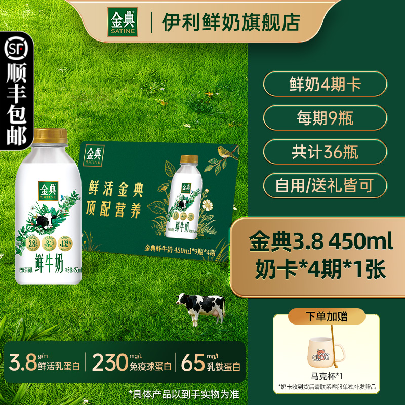 【月卡】伊利金典鲜牛奶450ml*9瓶*4期*1张奶卡囤货送礼