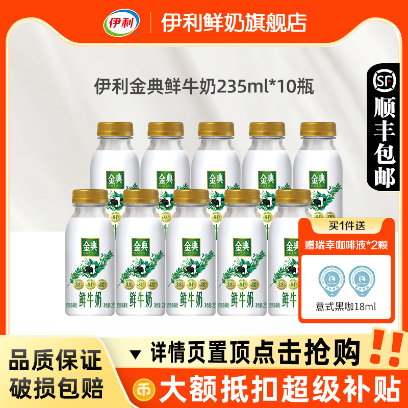 伊利金典鲜牛奶235ml低温