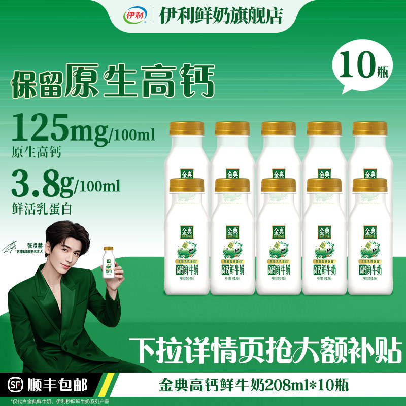 伊利金典高钙鲜牛奶208ml10瓶 2.8元 - 86线报