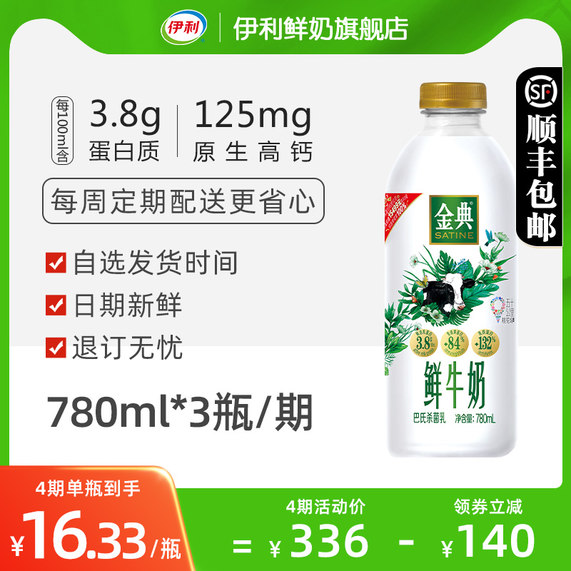 【周期购4期/9期】伊利金典鲜牛奶780ml*3瓶/期随心订奶定