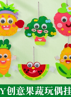 水果蔬菜儿童缝缝乐不织布女孩玩具手工diy材料包针线活挂件挂饰