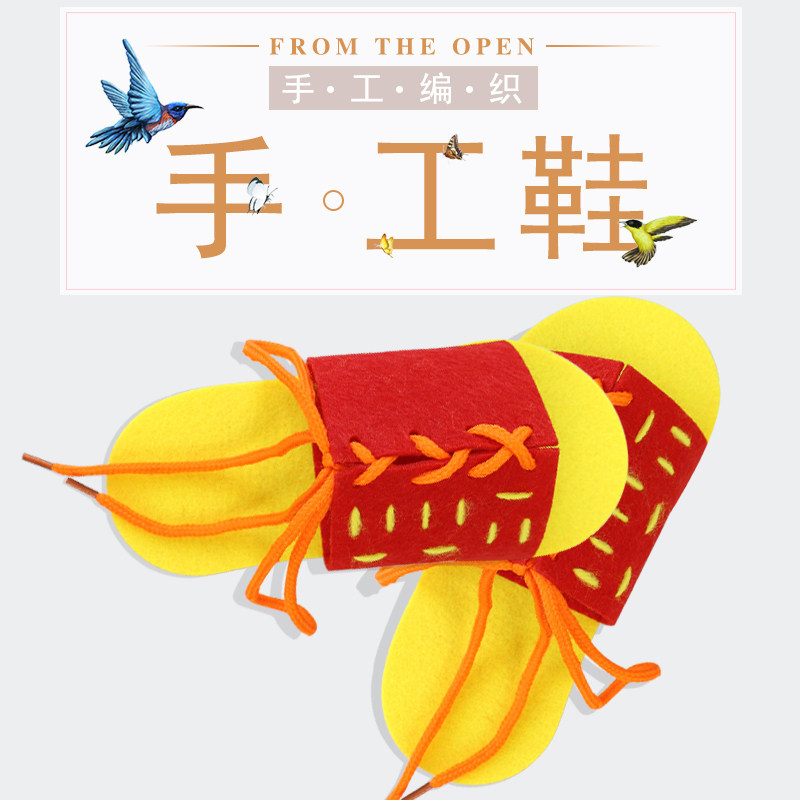 不织布拖鞋系鞋带穿手工早教亲子教具幼儿园区角玩具活动区域材料