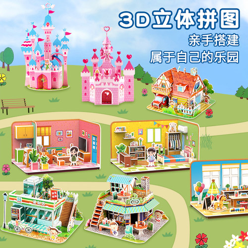 立体拼拼乐3d模型趣味迷你小屋
