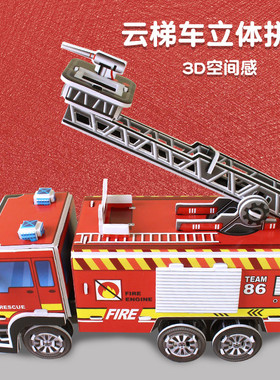 云梯车消防3d立体拼图儿童男女孩6到12岁玩具diy手工拼装积木纸模