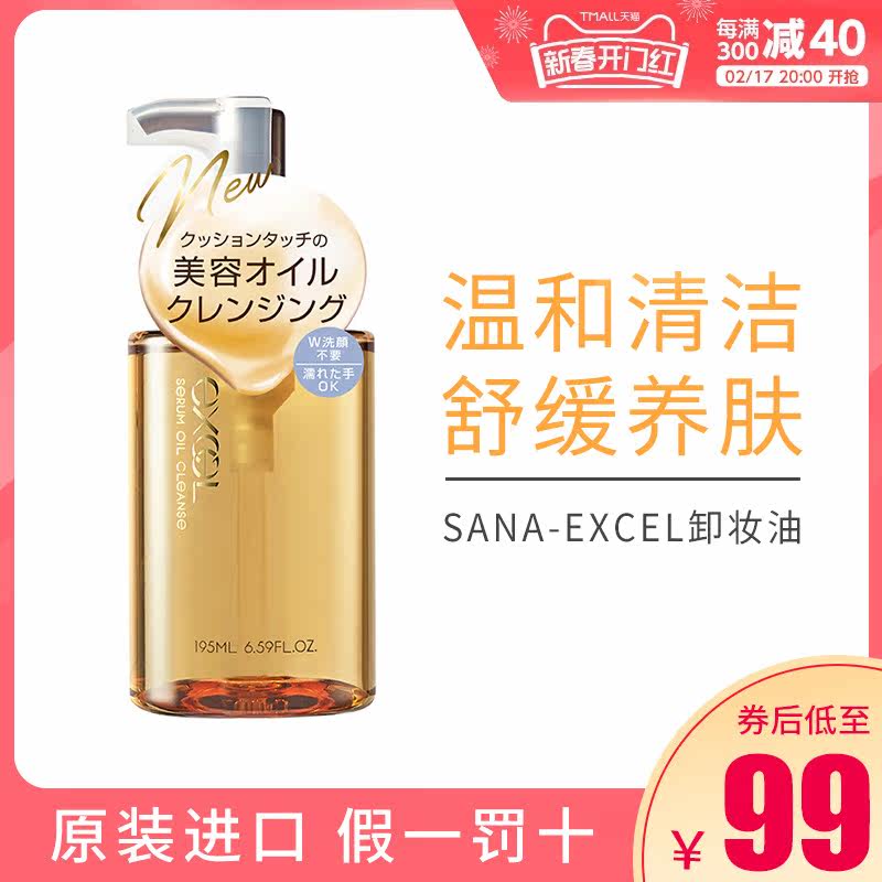 sana excel卸妆油女深层清洁美容养肤舒缓温和保湿敏感肌可乳化快