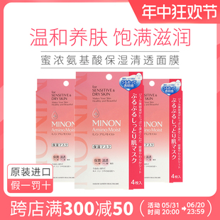 日本MINON蜜浓氨基酸温和敏感干燥肌保湿 补水急救修护面膜12片装