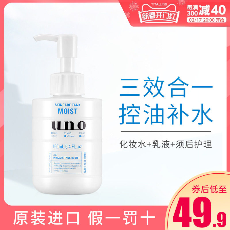 日本资生堂UNO男士补水保湿乳液面霜脸部润肤乳霜滋润护肤品水乳