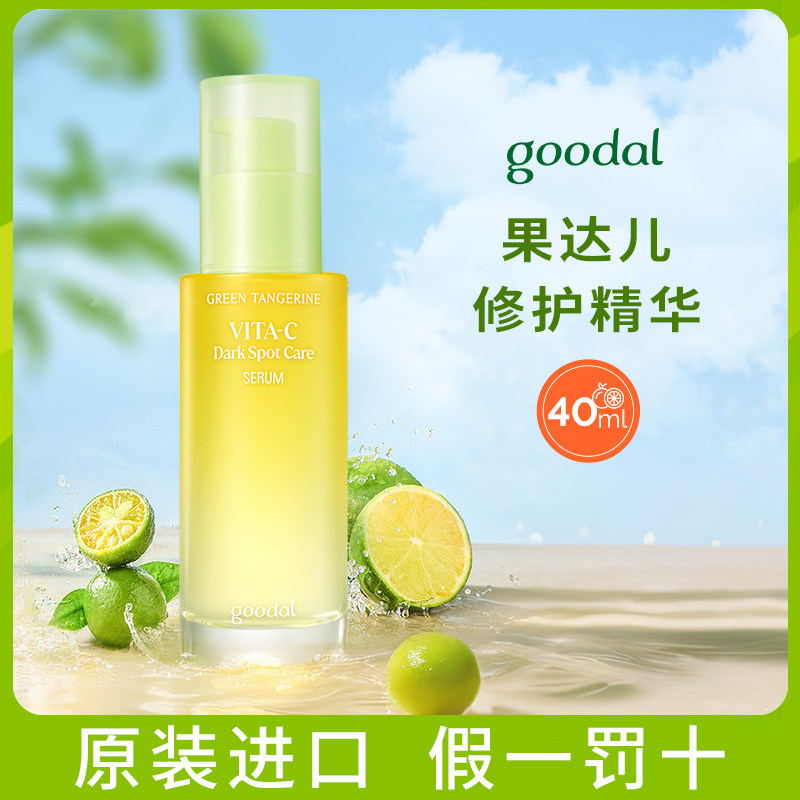 韩国goodal果达儿青橘vc精华维生素c护肤品珂莱欧clio精华液