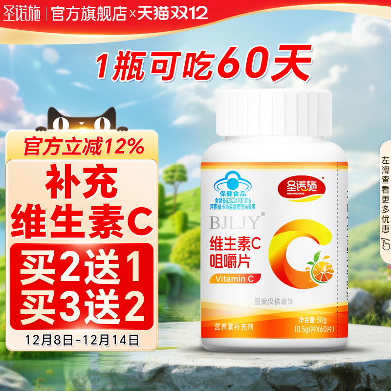 圣诺施维生素C30片儿童成人适用