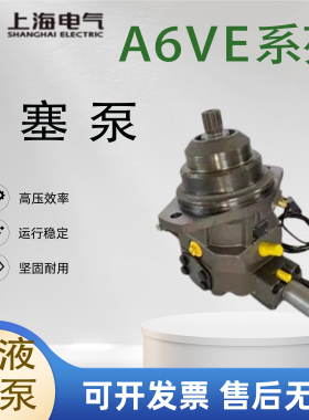 上海电气柱塞泵油马达A6VE28HD1D63W09VAL010F 55HD2D63W10VAL020