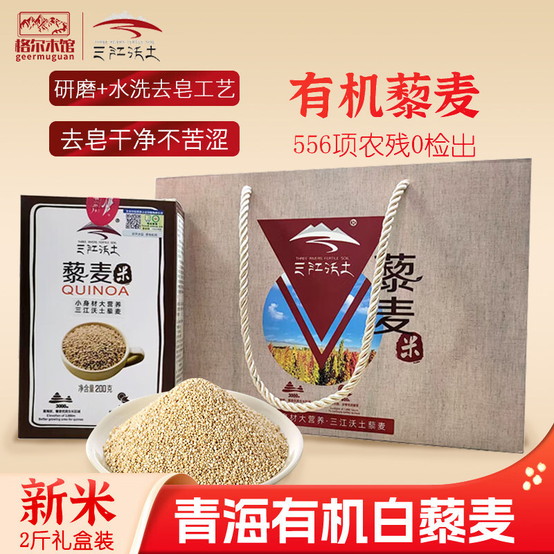 三江沃土青海高原特产有机白色藜麦礼盒装送老人长辈免浸泡去皂苷
