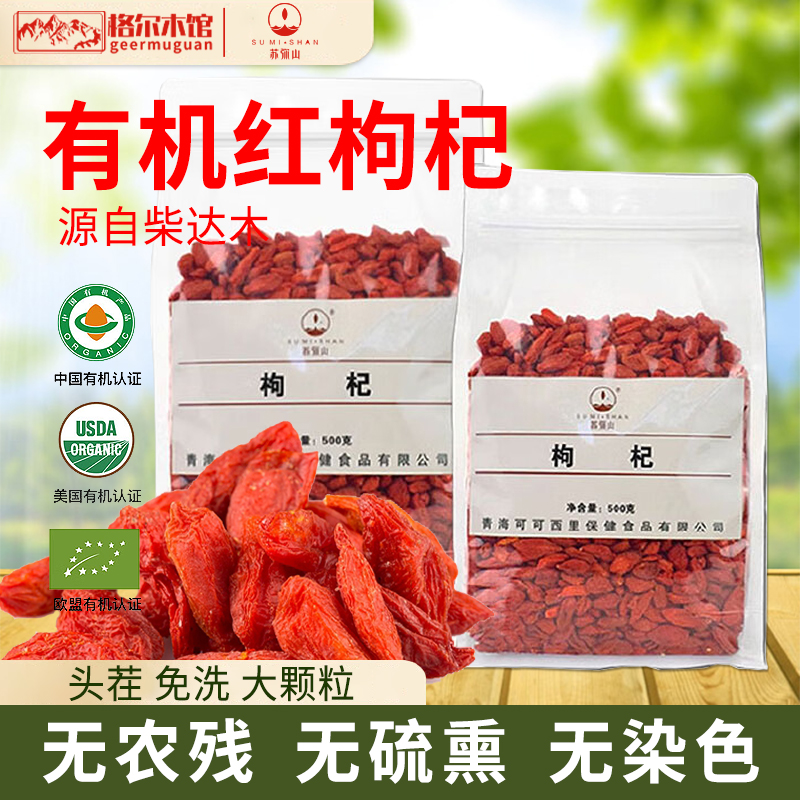 青海苏弥山锁鲜枸杞瓶装60g有机特级红枸杞500g免洗大颗粒枸杞子