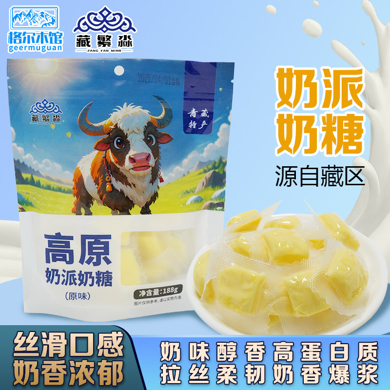 藏繁淼青海特产奶派奶糖软糖奶酪儿童奶皮子棒牦休闲零食高原奶牛图片