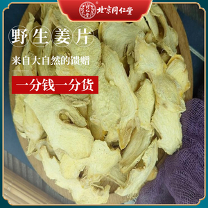 同仁堂干姜片500g正品无硫中药材包邮云南小黄姜片另有炙甘草