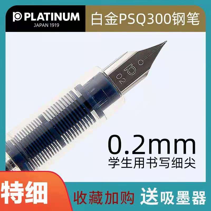 白金psq-300学生专用可替换墨囊