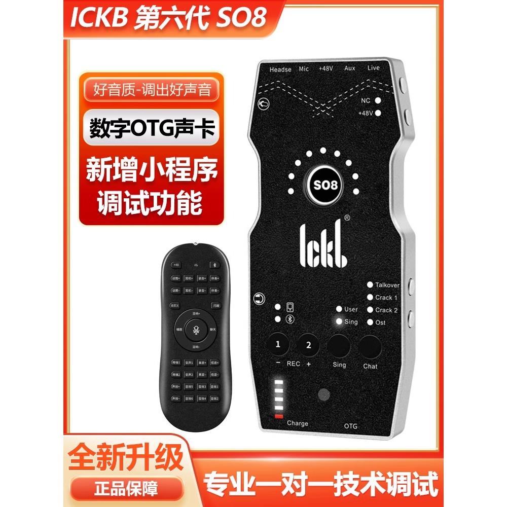 ickb so8手机声卡第六代 唱歌直播专用话筒录音外置全套设备6代