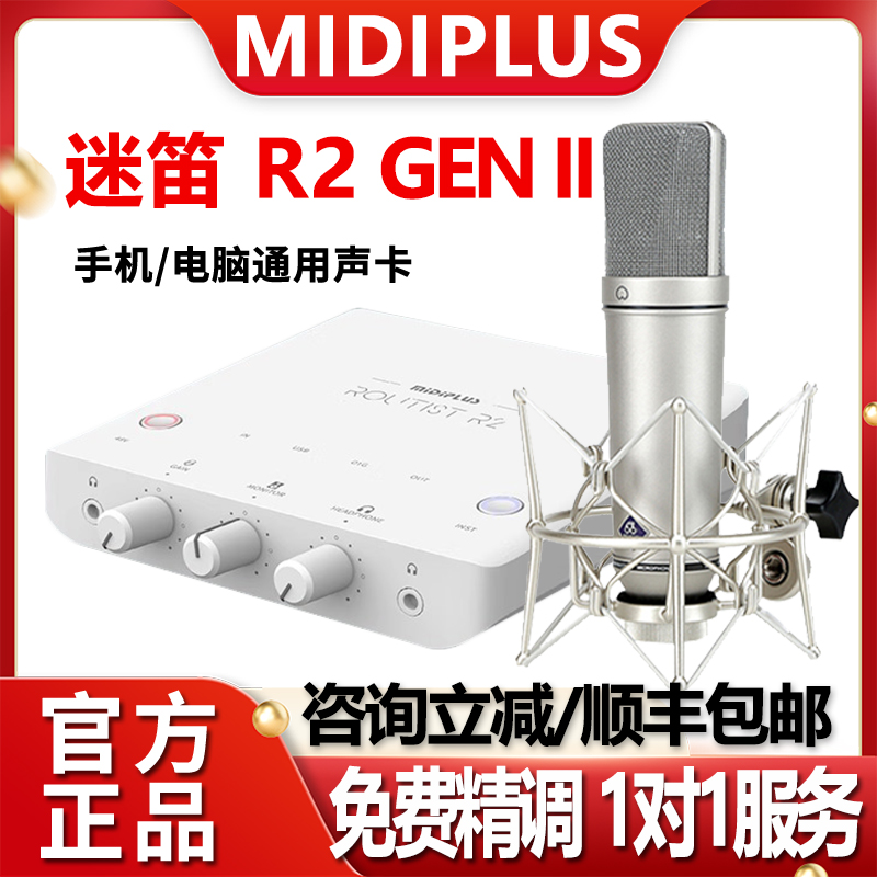 midiplus迷笛r2二代电脑外置声卡