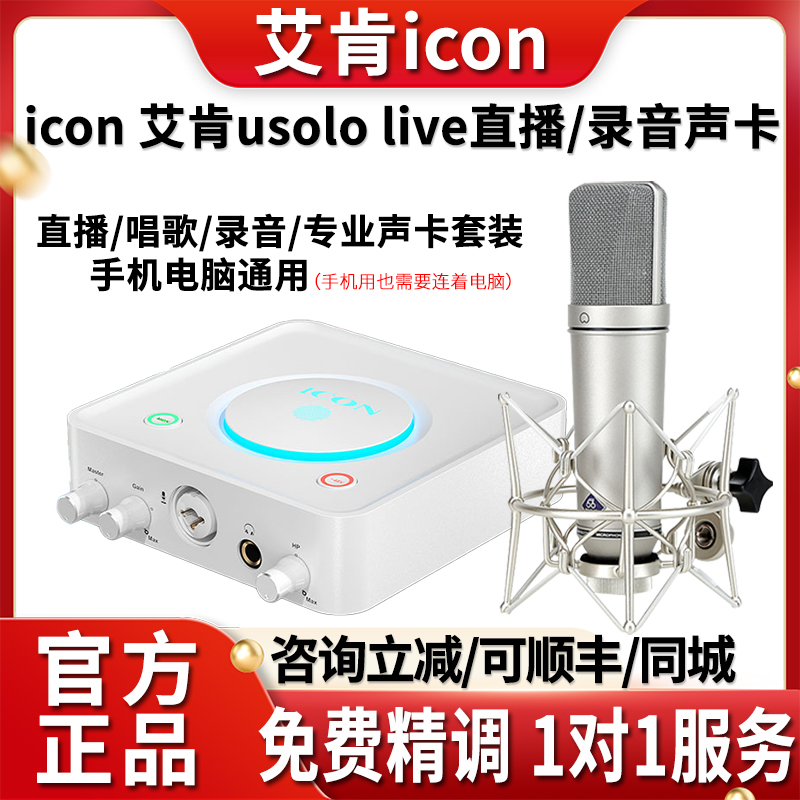 icon艾肯usolo电脑外置声卡主播直播唱歌录音K歌专用麦克风设备
