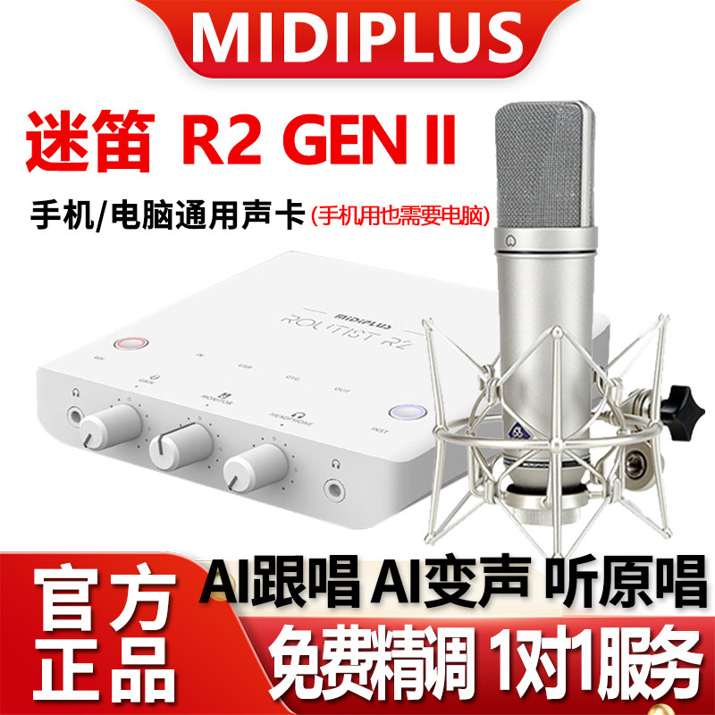 MiDiPLUS迷笛R2电脑声卡K歌专用麦克风话筒录音唱歌直播设备全套