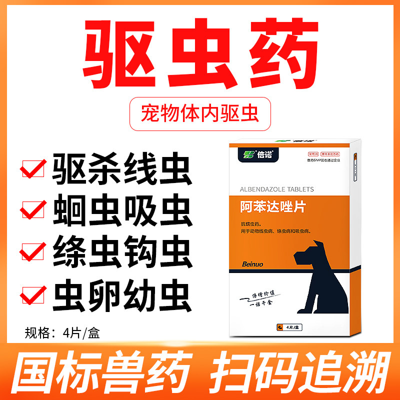 宠物驱虫药体内蛔虫线虫绦虫打虫药狗狗猫咪幼犬猫专用阿苯达唑片
