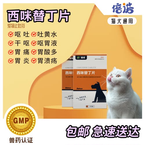 狗狗猫咪止吐药胃病药西米替丁片