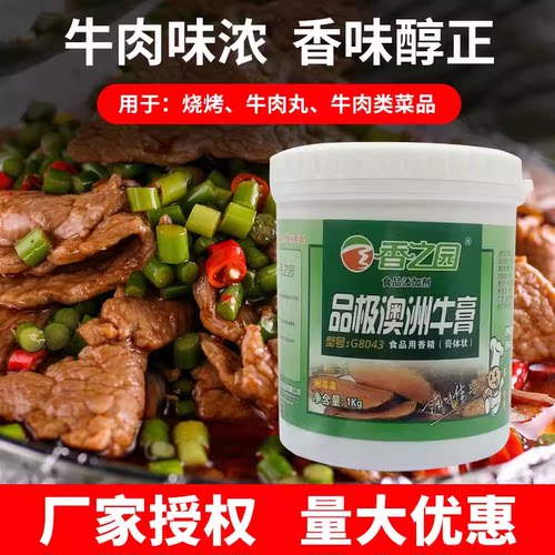 香之园品极澳洲牛膏G8043牛肉增香膏浓缩牛骨髓膏牛肉香膏花甲