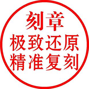 甘肃刻章印章定制出货章竣工图自动光敏张施工图章个人名字章定做