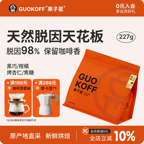 SCA标准严控低因咖啡豆新鲜烘焙