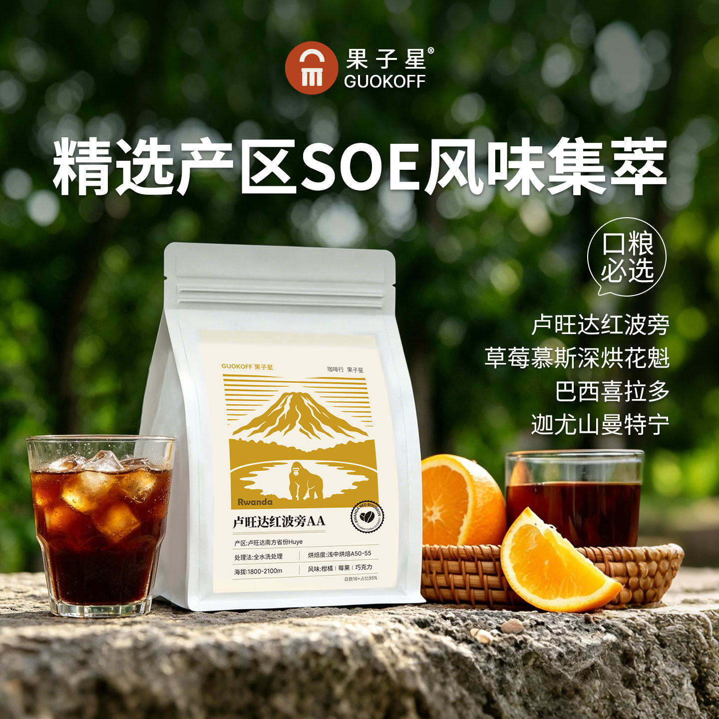 GUOKOFF果子星 卢旺达水洗波旁手冲意式咖啡豆精品美式拿铁可磨粉