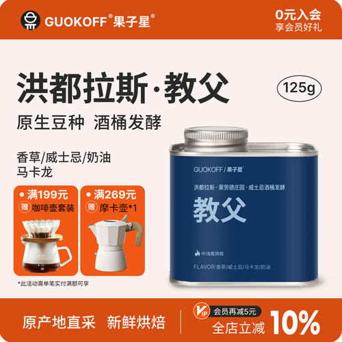 洪都拉斯酒桶发酵精选手冲咖啡豆