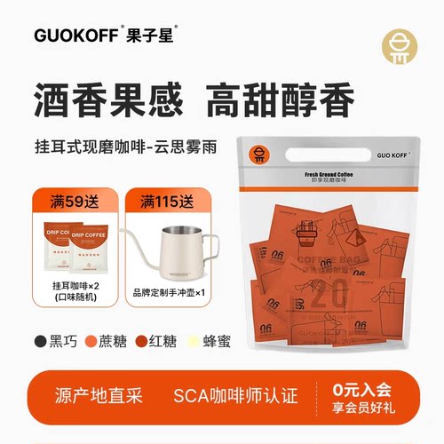 果子星意式醇香现磨挂耳咖啡