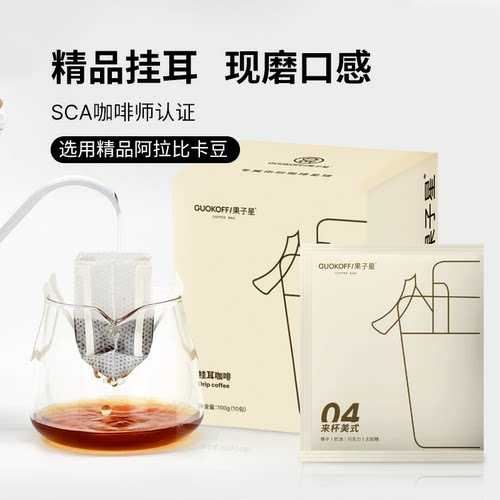 果子星新鲜现磨精品特浓挂耳咖啡