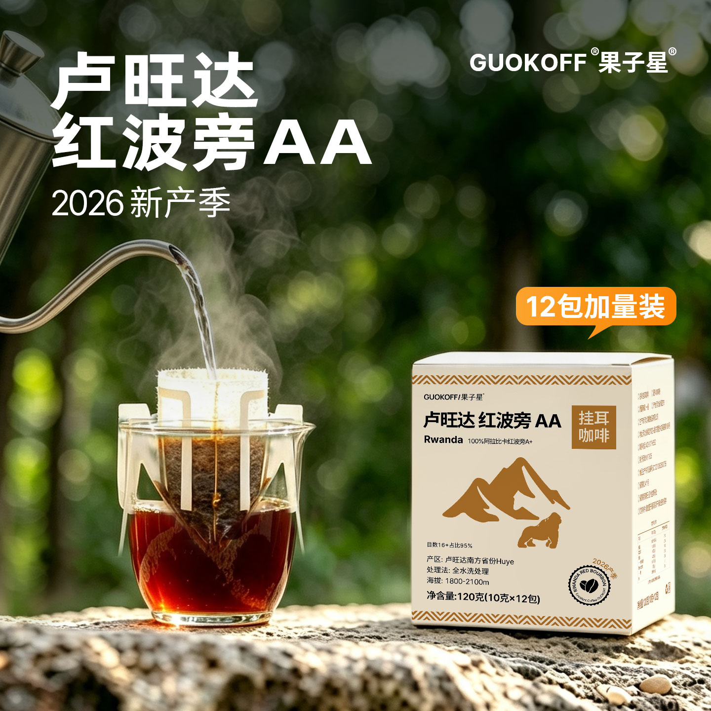 GUOKOFF果子星 卢旺达波旁精品挂耳咖啡包新鲜现磨美式手冲咖啡粉