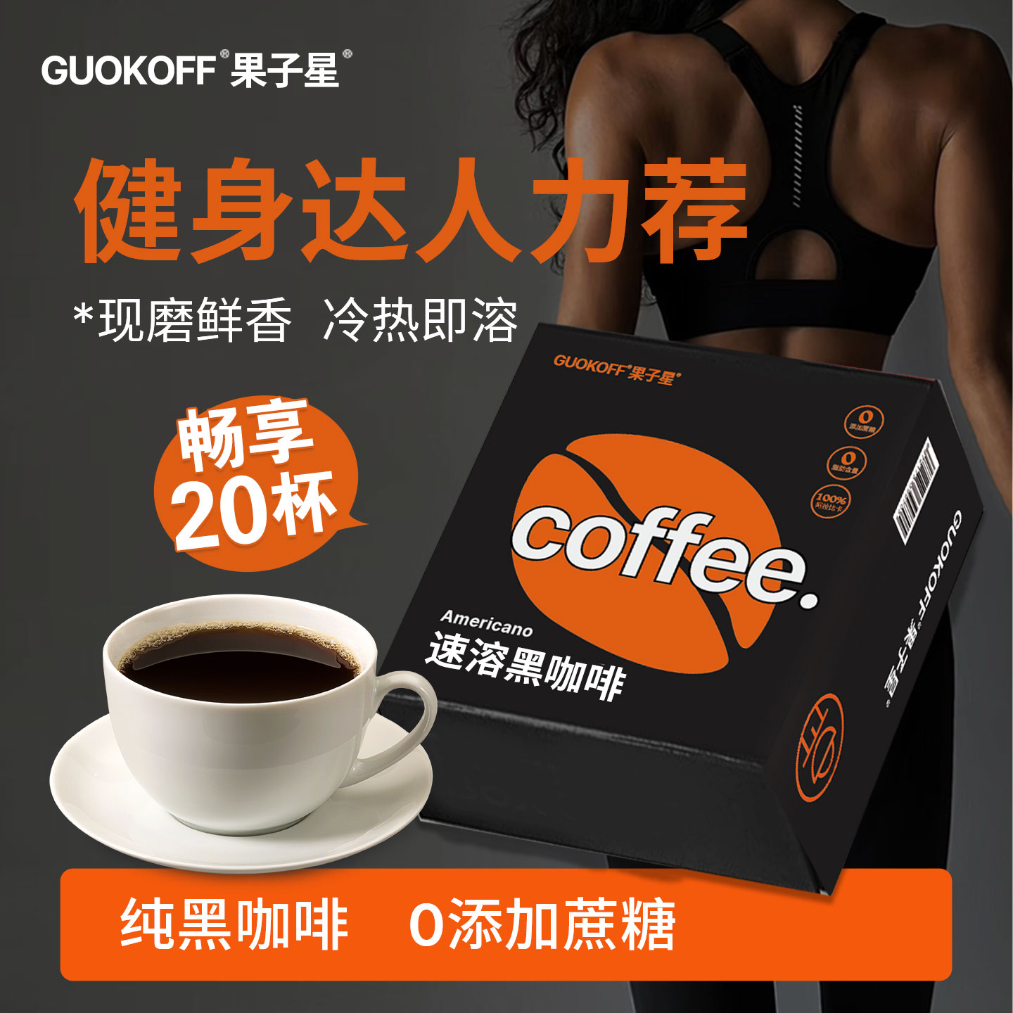 GUOKOFF果子星速溶美式纯黑咖啡0添加蔗糖0脂办公醒神健身黑咖啡