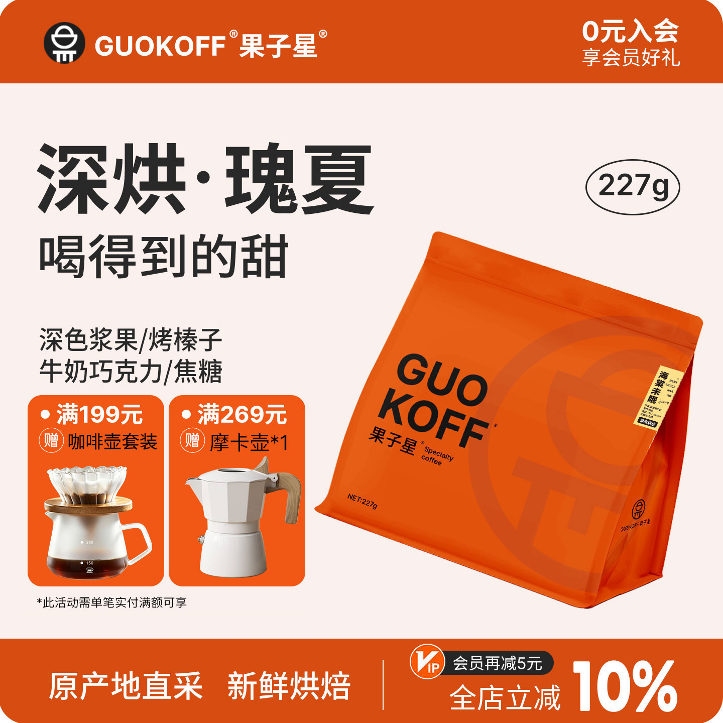 GUOKOFF果子星 海棠未眠埃塞日晒瑰夏G1精品咖啡豆深烘美式黑咖啡