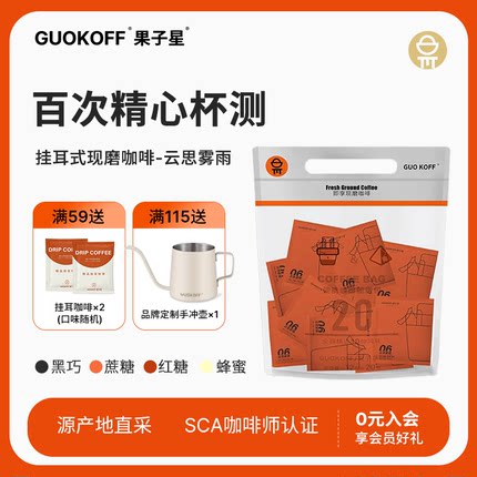 GUOKOFF果子星 云丝雾雨挂耳咖啡包醇香甘甜现磨手冲滤泡黑咖啡粉