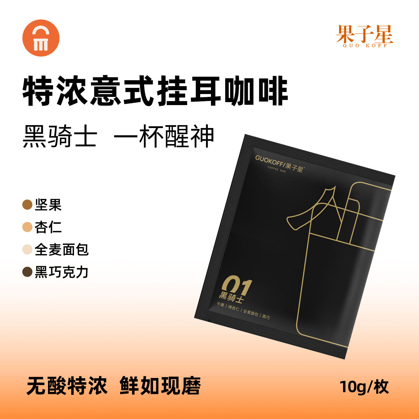 GUOKOFF果子星 意式特浓精品挂耳咖啡包手冲美式新鲜现磨黑咖啡粉