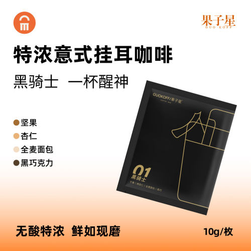 果子星特浓意式精品挂耳咖啡包