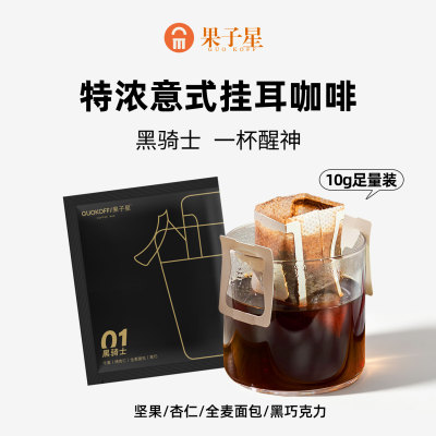 果子星新鲜现磨精品特浓挂耳咖啡
