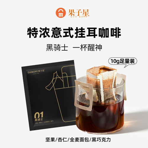 果子星新鲜现磨精品特浓挂耳咖啡
