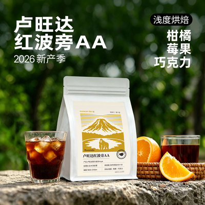 卢旺达波AA精品水洗手冲咖啡豆