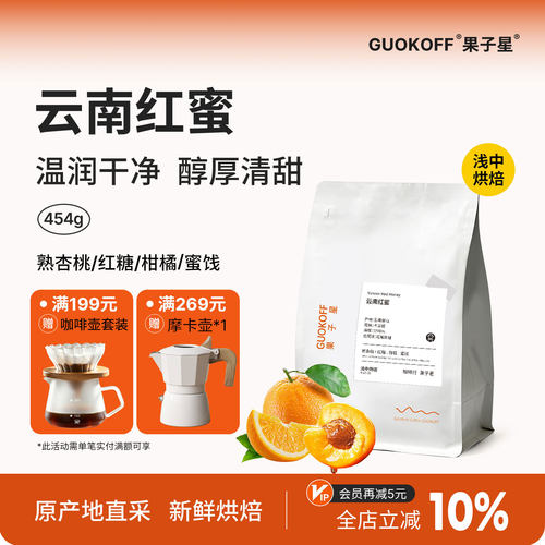 云南红蜜soe低酸高甜精品咖啡豆