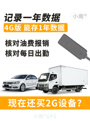 小南车辆管理公司车队GPS定位器
