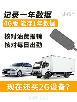 小南车辆管理公司车队GPS定位器