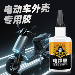 电动车塑料壳修复电焊胶水强力万能超粘得牢玩具断裂修补专用胶高粘度焊接剂金属铁多功能防水速干无痕粘合