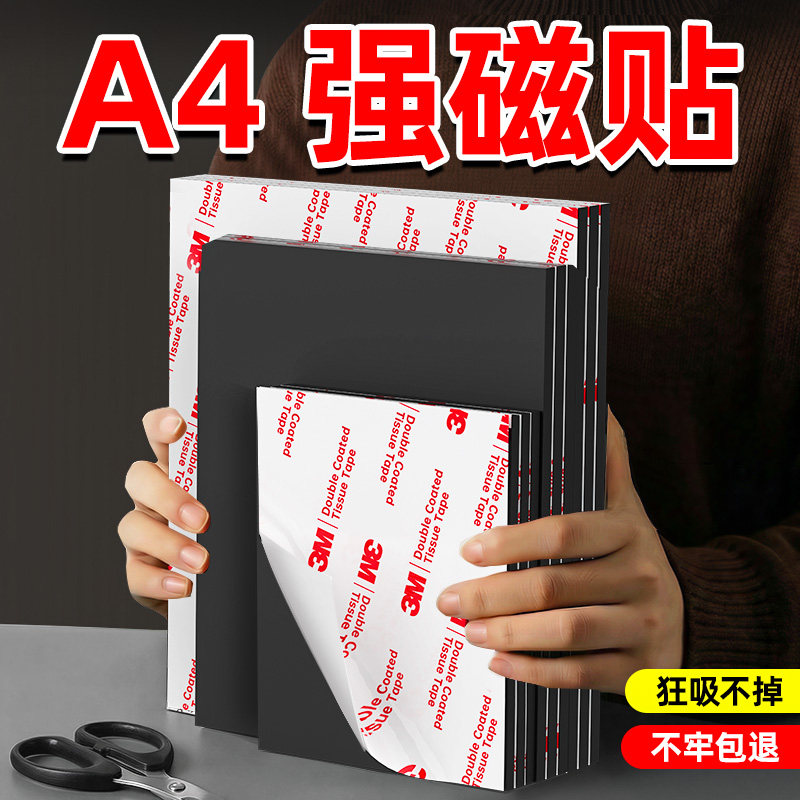 强力磁吸贴片磁铁贴片a4磁力贴diy冰箱贴吸铁石背胶磁性条自制黑