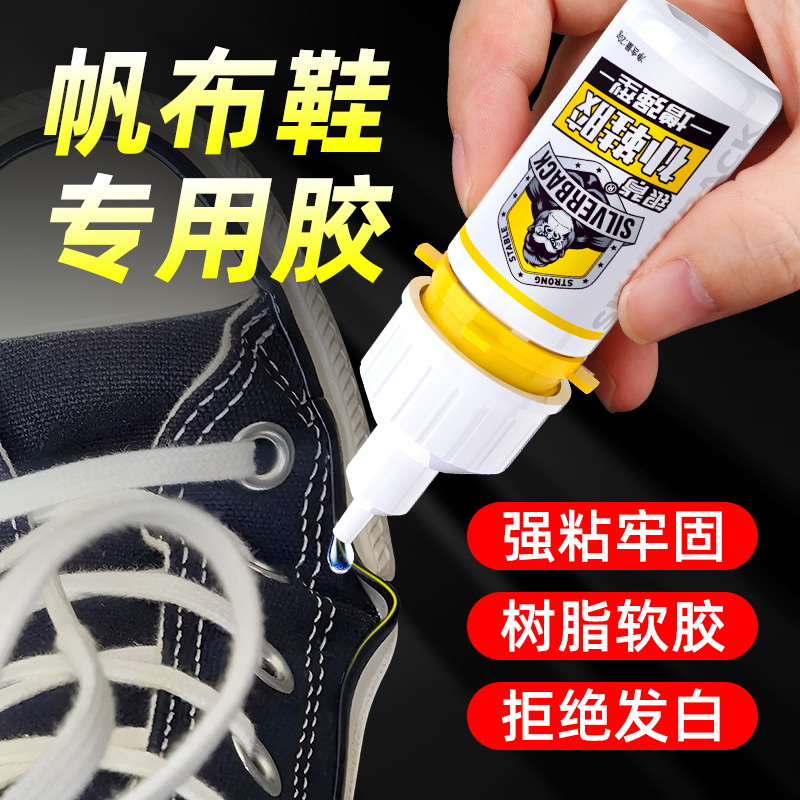 适用多种材质帆布鞋专用胶水