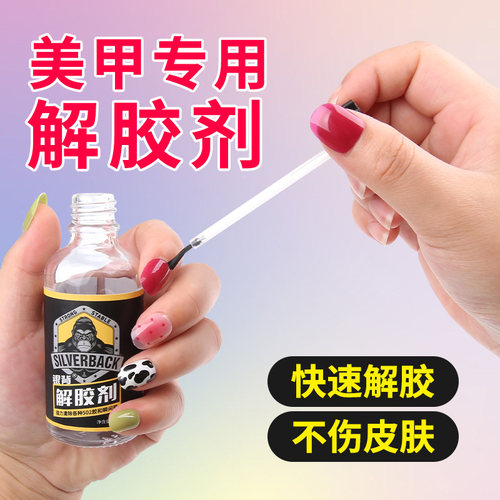 解胶剂卸甲片美甲清除剂