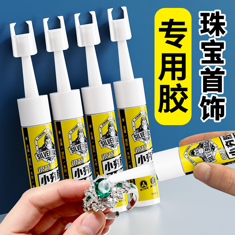珠宝胶水专用镶嵌透明修复无痕粘首饰玉器手镯胶水强力万能超粘高粘度超强万能胶多功能粘得牢戒指粘水钻手工